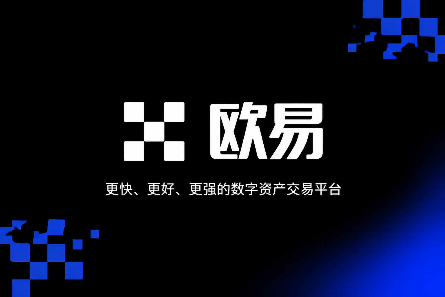 欧交易所app最新版交易平台APP界面展示